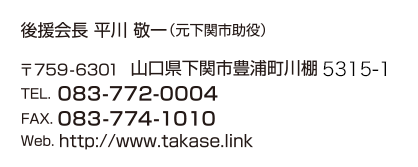 〒759-6301 山口県下関市豊浦町川棚 5437